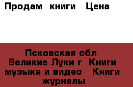 Продам  книги › Цена ­ 560 - Псковская обл., Великие Луки г. Книги, музыка и видео » Книги, журналы   